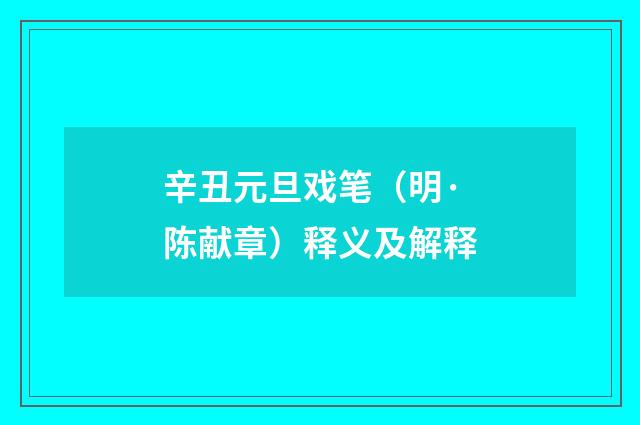 辛丑元旦戏笔（明·陈献章）释义及解释