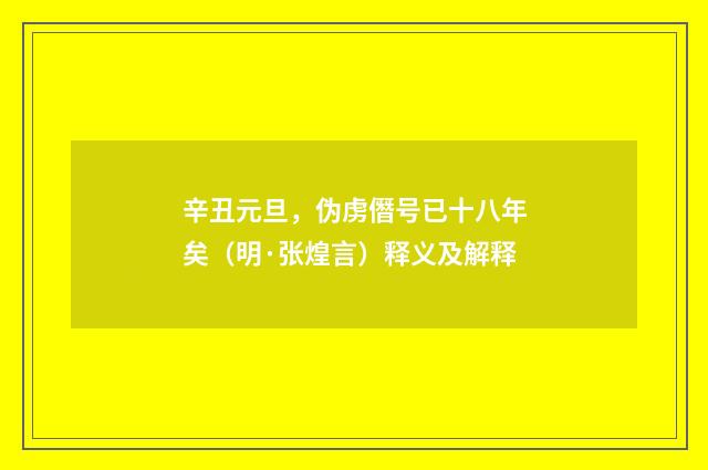 辛丑元旦，伪虏僭号已十八年矣（明·张煌言）释义及解释
