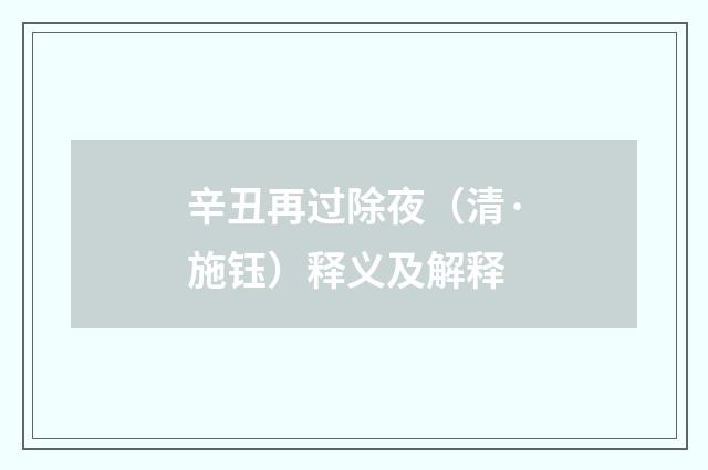 辛丑再过除夜（清·施钰）释义及解释