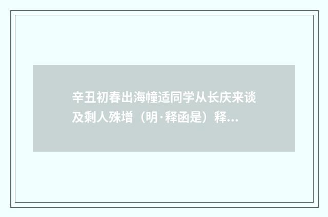 辛丑初春出海幢适同学从长庆来谈及剩人殊增（明·释函是）释义及解释