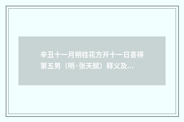 辛丑十一月朔桂花方开十一日喜得第五男（明·张天赋）释义及解释