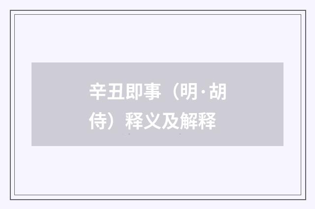 辛丑即事（明·胡侍）释义及解释