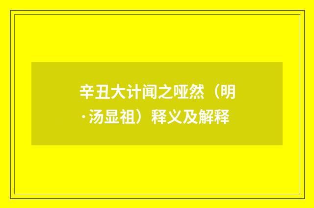 辛丑大计闻之哑然（明·汤显祖）释义及解释