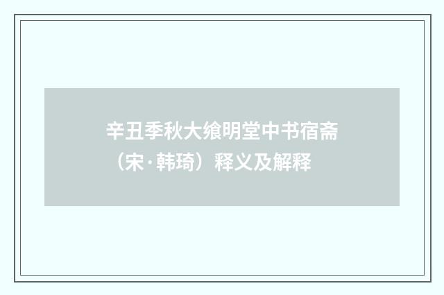 辛丑季秋大飨明堂中书宿斋（宋·韩琦）释义及解释