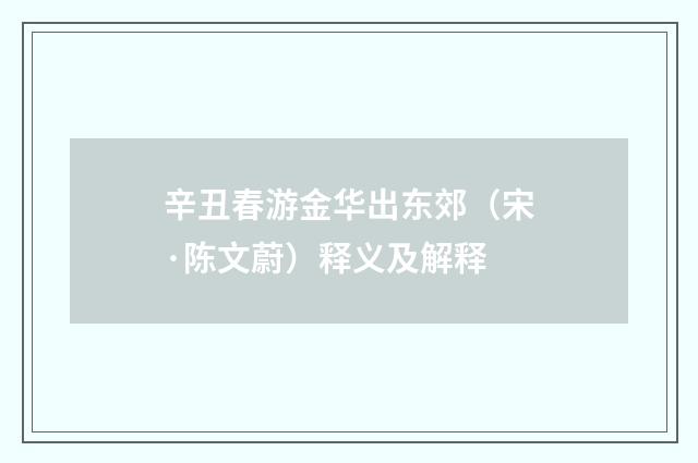 辛丑春游金华出东郊（宋·陈文蔚）释义及解释