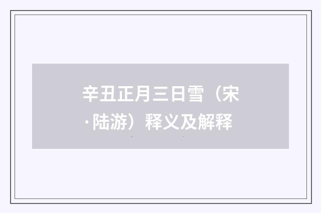 辛丑正月三日雪（宋·陆游）释义及解释