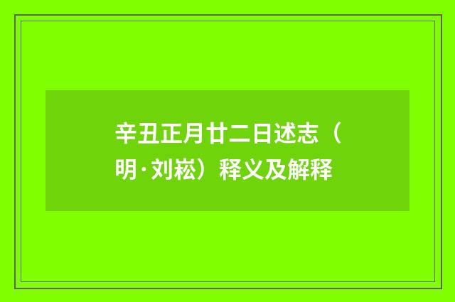 辛丑正月廿二日述志（明·刘崧）释义及解释
