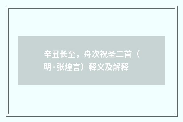 辛丑长至，舟次祝圣二首（明·张煌言）释义及解释