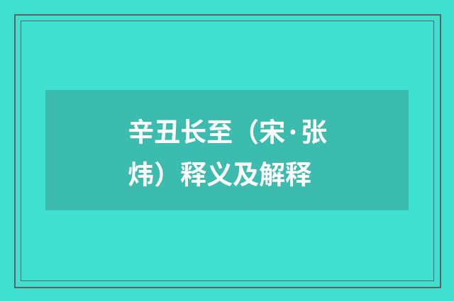 辛丑长至（宋·张炜）释义及解释
