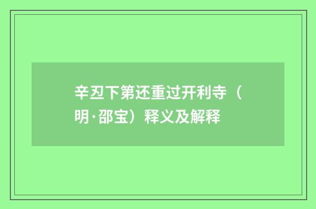辛丒下第还重过开利寺（明·邵宝）释义及解释