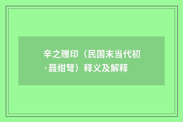 辛之赠印（民国末当代初·聂绀弩）释义及解释