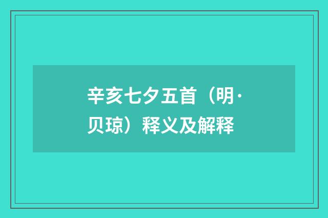 辛亥七夕五首（明·贝琼）释义及解释