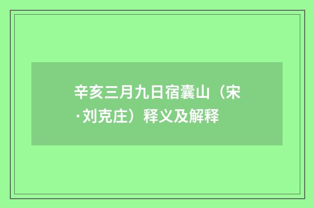 辛亥三月九日宿囊山（宋·刘克庄）释义及解释