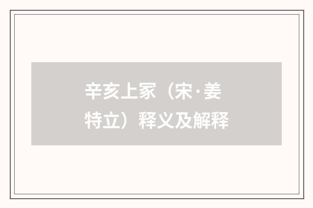 辛亥上冢（宋·姜特立）释义及解释