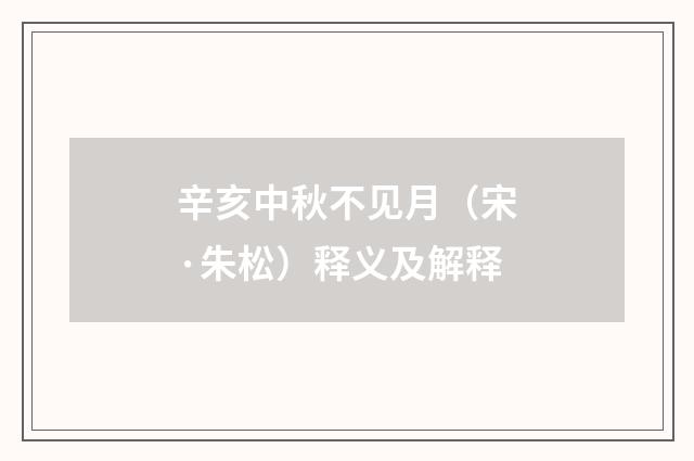 辛亥中秋不见月（宋·朱松）释义及解释