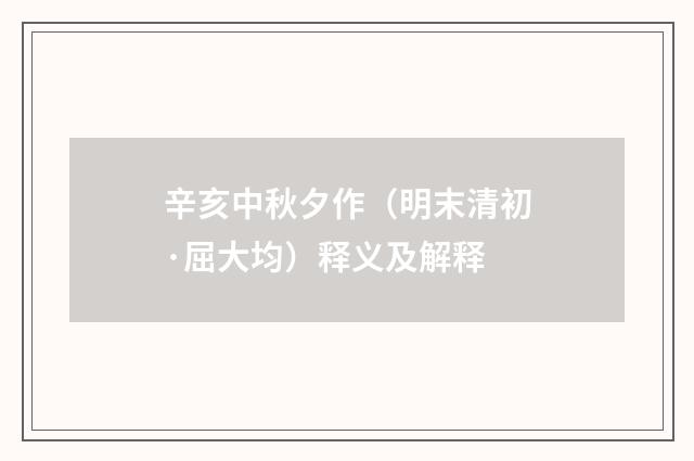 辛亥中秋夕作（明末清初·屈大均）释义及解释