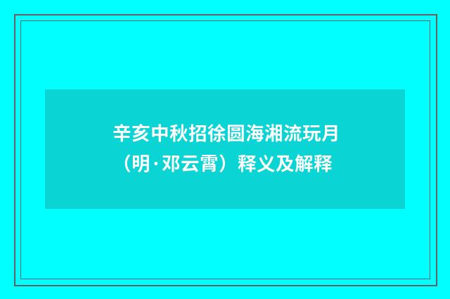 辛亥中秋招徐圆海湘流玩月（明·邓云霄）释义及解释