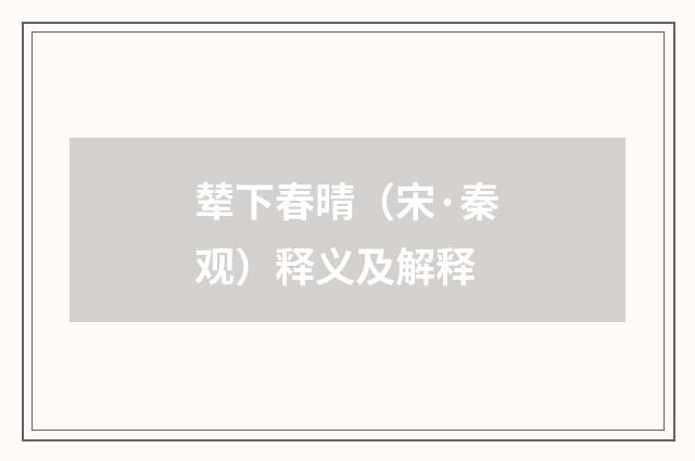 辇下春晴（宋·秦观）释义及解释