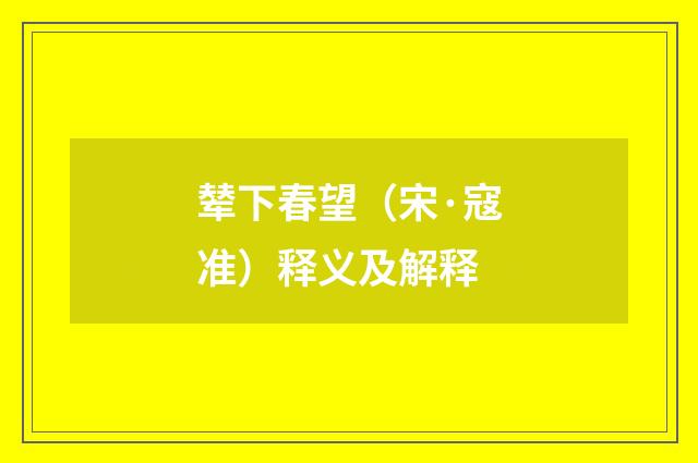 辇下春望（宋·寇准）释义及解释