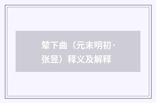 辇下曲（元末明初·张昱）释义及解释