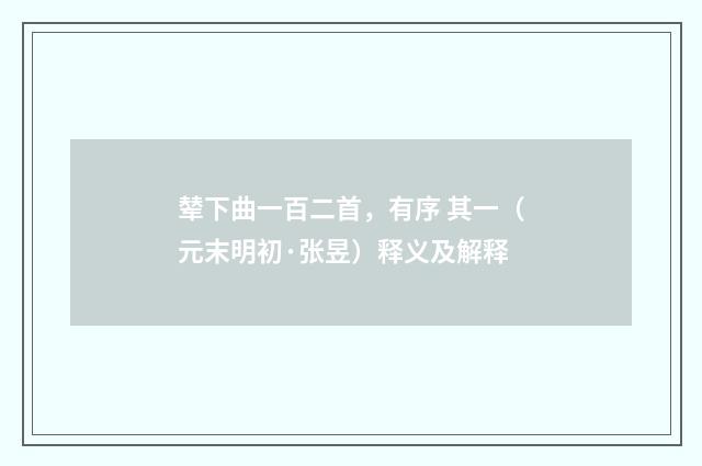辇下曲一百二首，有序 其一（元末明初·张昱）释义及解释