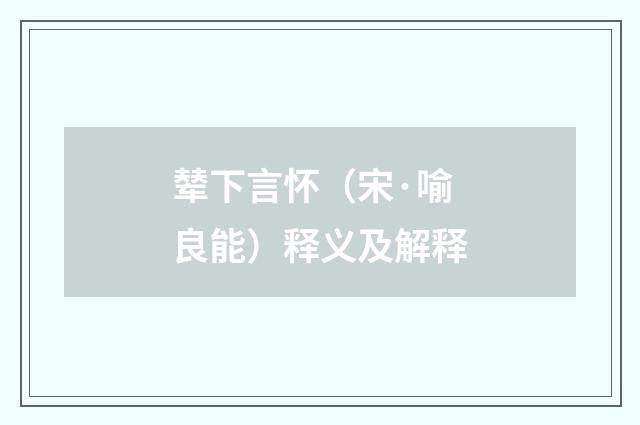 辇下言怀（宋·喻良能）释义及解释