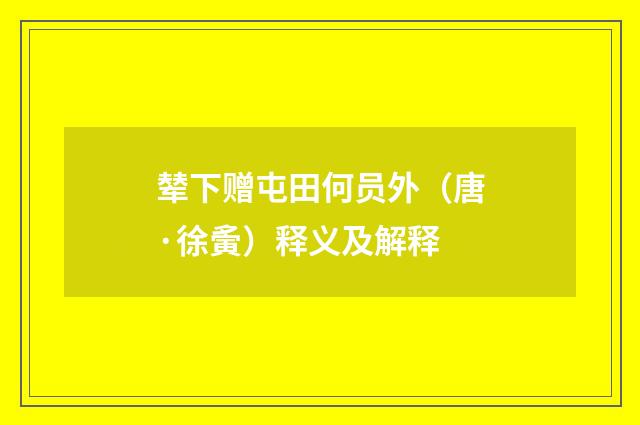 辇下赠屯田何员外（唐·徐夤）释义及解释