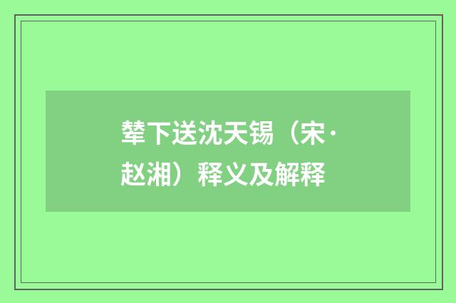辇下送沈天锡（宋·赵湘）释义及解释