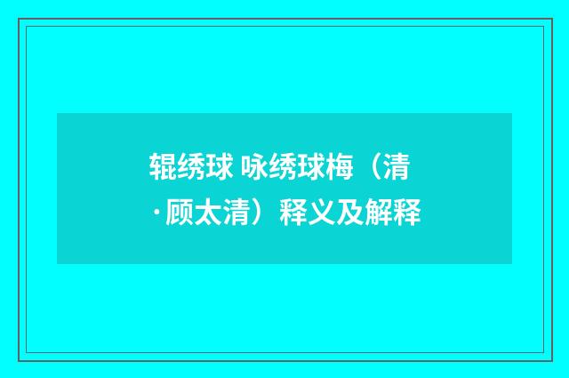 辊绣球 咏绣球梅（清·顾太清）释义及解释