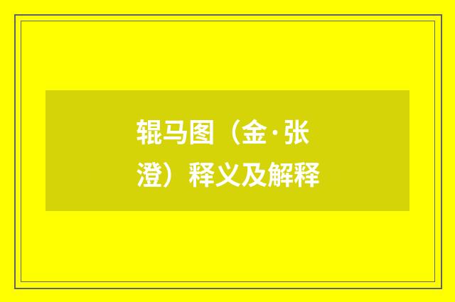 辊马图（金·张澄）释义及解释