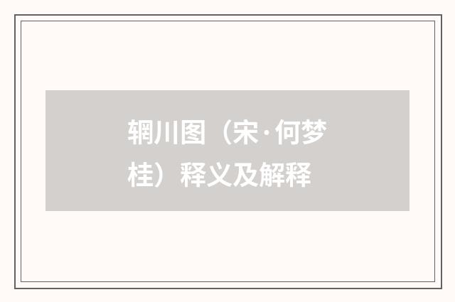 辋川图（宋·何梦桂）释义及解释