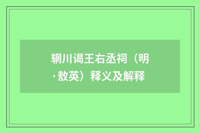 辋川谒王右丞祠（明·敖英）释义及解释