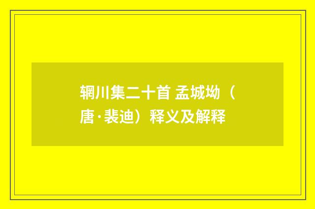 辋川集二十首 孟城坳（唐·裴迪）释义及解释