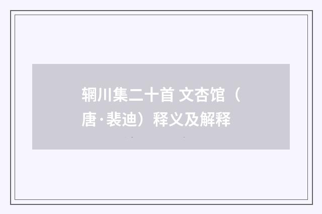 辋川集二十首 文杏馆（唐·裴迪）释义及解释