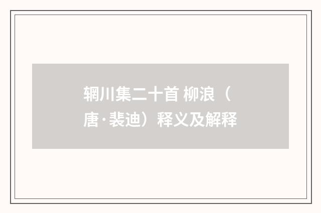 辋川集二十首 柳浪（唐·裴迪）释义及解释