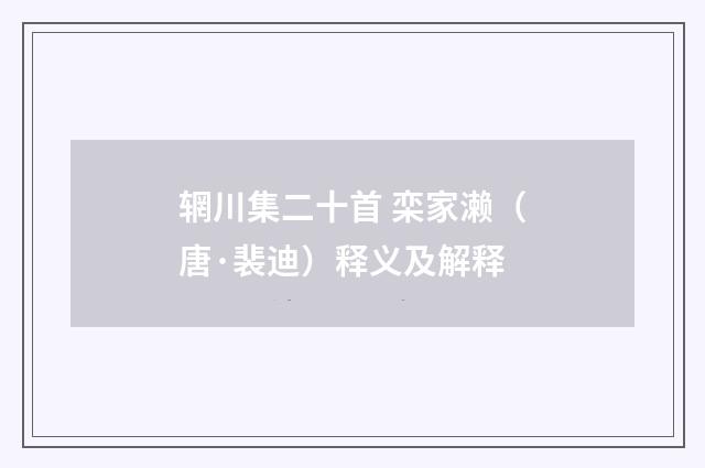 辋川集二十首 栾家濑（唐·裴迪）释义及解释