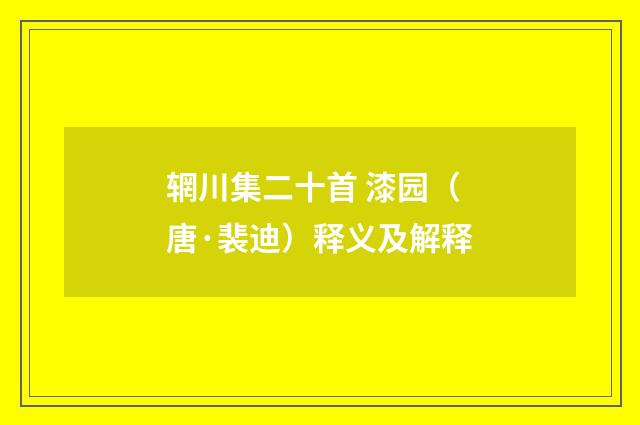 辋川集二十首 漆园（唐·裴迪）释义及解释