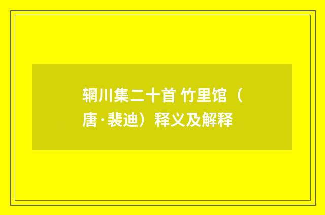 辋川集二十首 竹里馆（唐·裴迪）释义及解释