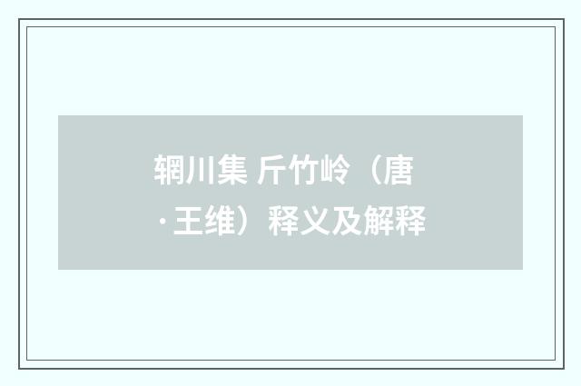 辋川集 斤竹岭（唐·王维）释义及解释