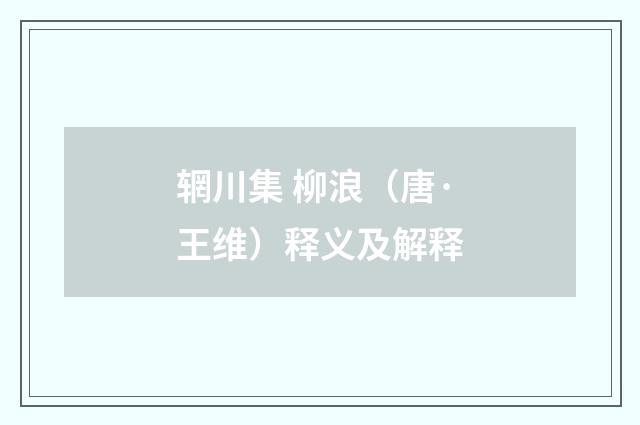 辋川集 柳浪（唐·王维）释义及解释
