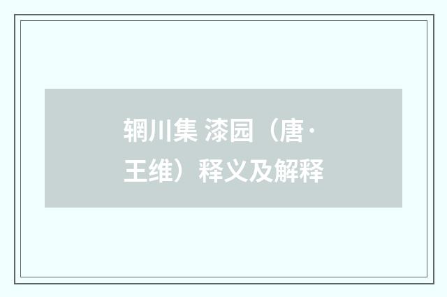 辋川集 漆园（唐·王维）释义及解释