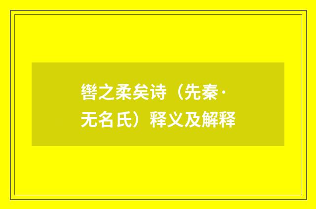 辔之柔矣诗（先秦·无名氏）释义及解释