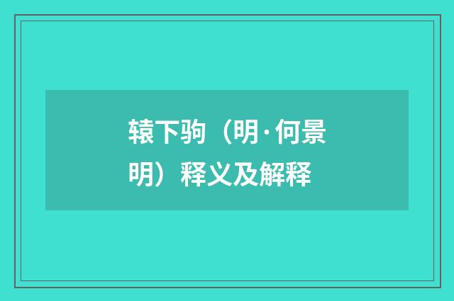 辕下驹（明·何景明）释义及解释
