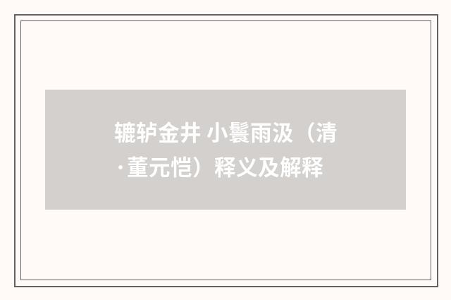 辘轳金井 小鬟雨汲（清·董元恺）释义及解释