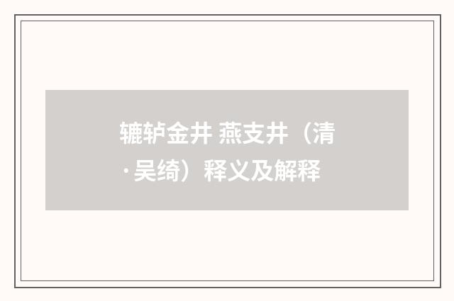 辘轳金井 燕支井（清·吴绮）释义及解释