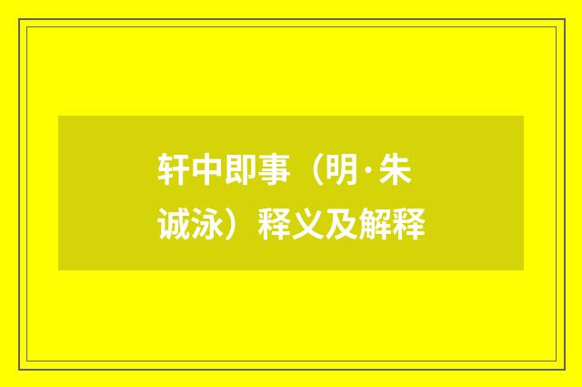 轩中即事（明·朱诚泳）释义及解释