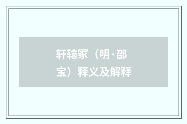 轩辕冢（明·邵宝）释义及解释