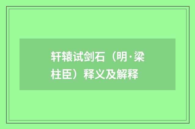 轩辕试剑石（明·梁柱臣）释义及解释
