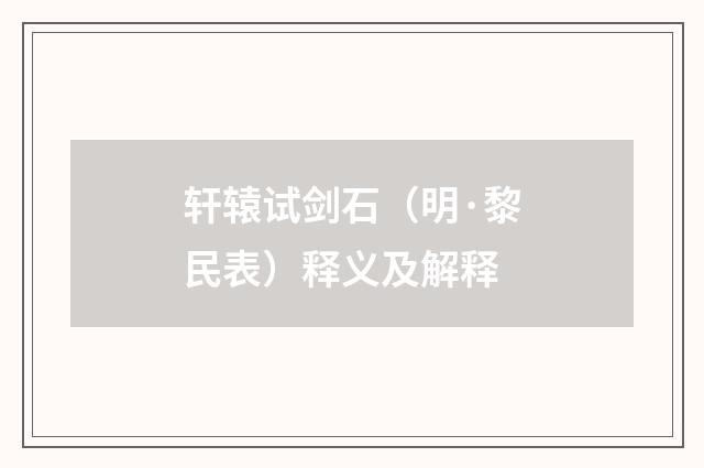 轩辕试剑石（明·黎民表）释义及解释