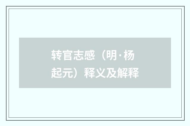 转官志感（明·杨起元）释义及解释